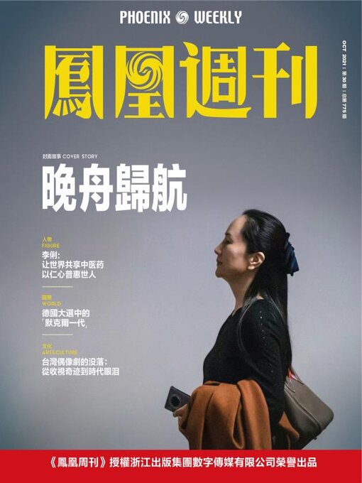 Title details for 晚舟归航 香港凤凰周刊2021年第30期 (Phoenix Weekly 2021 No.30) by 凤凰周刊 - Available